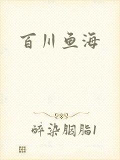 百川鱼海封面