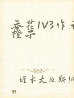 吞花1V3作者橙子