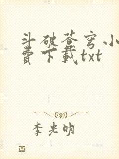 斗破苍穹小说免费下载txt