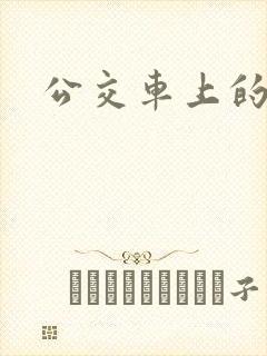 公交车上的臀交