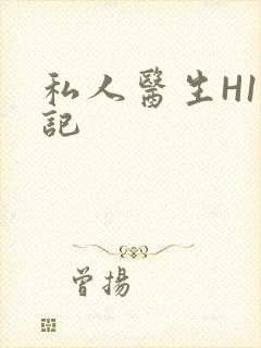 私人医生H1忘记封面