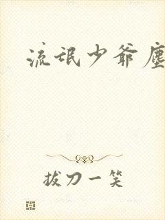 流氓少爷尘世游