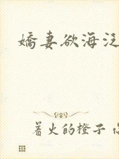 娇妻欲海泛舟