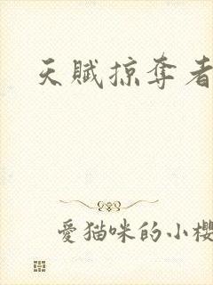 天赋掠夺者封面