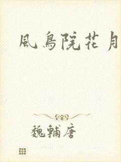 风鸟院花月