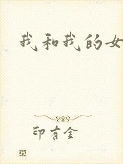 我和我的女人们封面