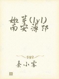 嫩芽(1v1)南安薄祁