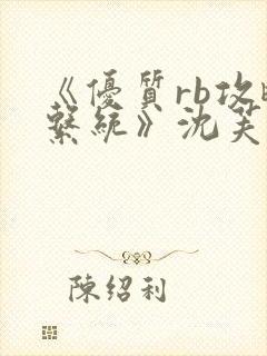 《优质rb攻略系统》沈芙
