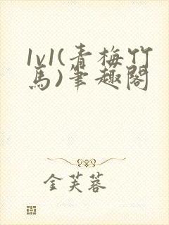 1v1(青梅竹马)笔趣阁