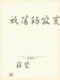 放荡的寂寞护士