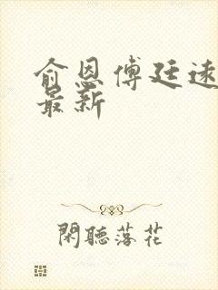 俞恩傅廷远免费最新