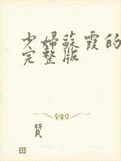 少妇苏霞的沉沦完整版