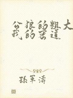 公狼的粗大挺进我的密道封面