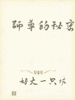 师尊的秘密