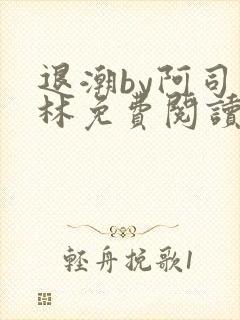 退潮by阿司匹林免费阅读