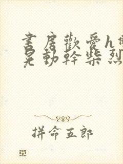 书房欢爱h双乳晃动干柴烈火视频