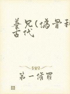 养兄(伪骨科)古代