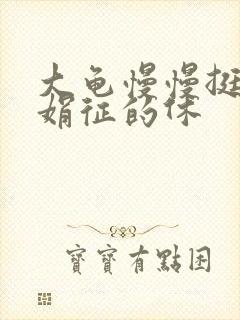 大龟慢慢挺进张娟征的休