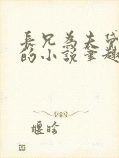 长兄为夫黛珂妃的小说笔趣阁全文