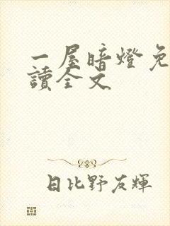 一屋暗灯免费阅读全文