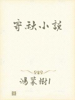 寄秋小说