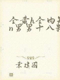 全黄h全肉短篇n男男十八籽封面