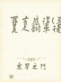 罪有应得(恶毒美人翻车后)封面