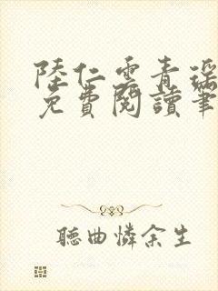 陆仁云青瑶全文免费阅读笔趣阁