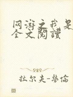 网游之我是死神全文阅读封面