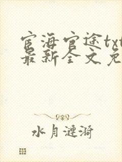 宦海官途txt最新全文免费