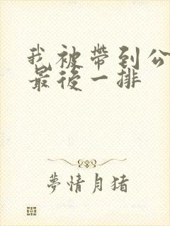 我被带到公交车最后一排