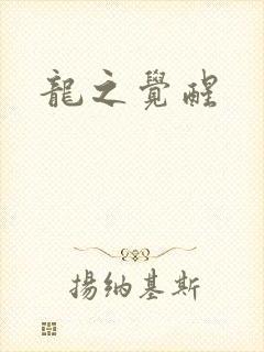 龙之觉醒