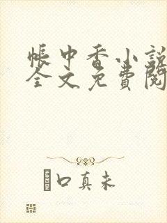 帐中香小说在线全文免费阅读笔趣阁下载封面