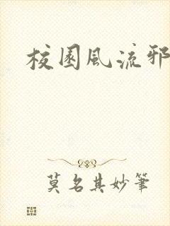 校园风流邪神传