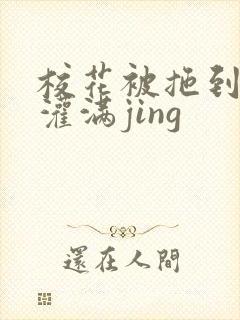 校花被拖到公厕灌满jing封面