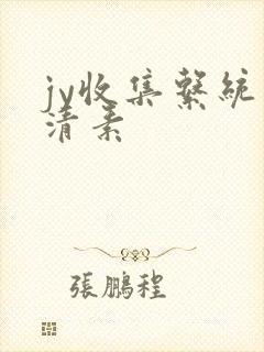 jy收集系统白清素
