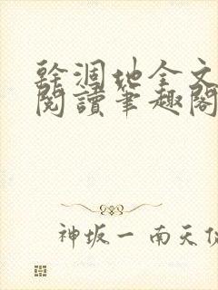 干涸地全文免费阅读笔趣阁封面