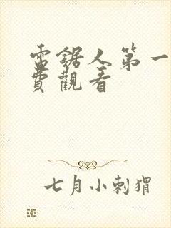 电锯人第一季免费观看