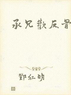 承兄欢反骨兄妹