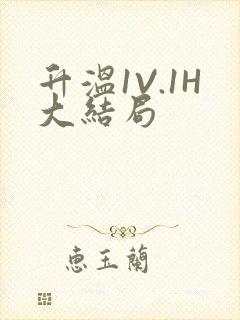 升温1V.1H大结局