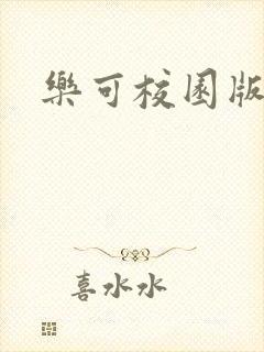 乐可校园版小说