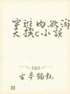 穿进肉欲游戏每天挨c小说