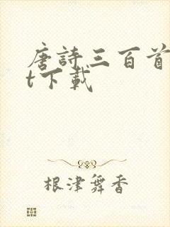 唐诗三百首txt下载