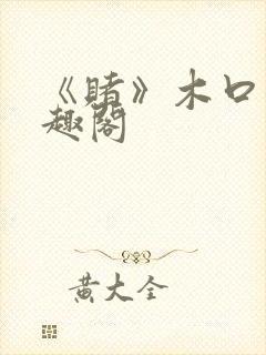 《赌》木口银笔趣阁封面