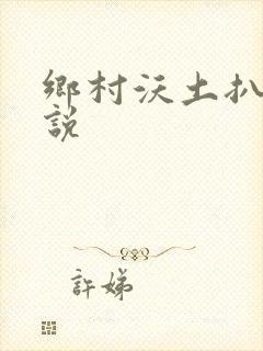乡村沃土扒灰小说