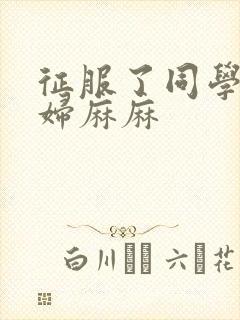 征服了同学的贵妇麻麻