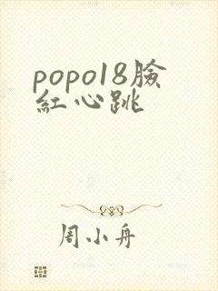 popo18脸红心跳