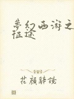 梦幻西游之再踏征途封面