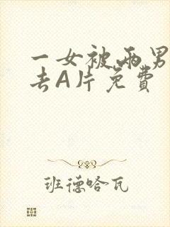 一女被两男桶进去A片免费