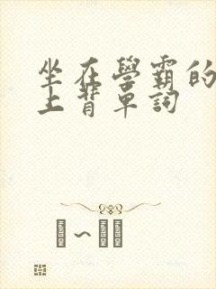 坐在学霸的棍子上背单词